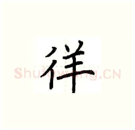 徉硬笔楷书写法,摘自荆霄鹏硬笔书法字帖