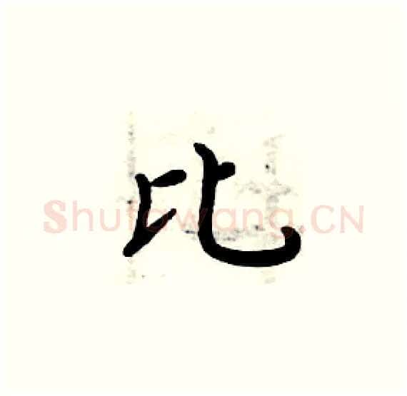 比硬笔楷书写法,摘自周炳元硬笔书法字帖