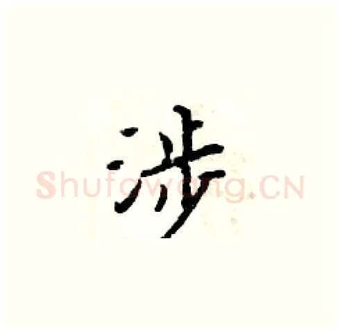 涉硬笔楷书写法,摘自周炳元硬笔书法字帖