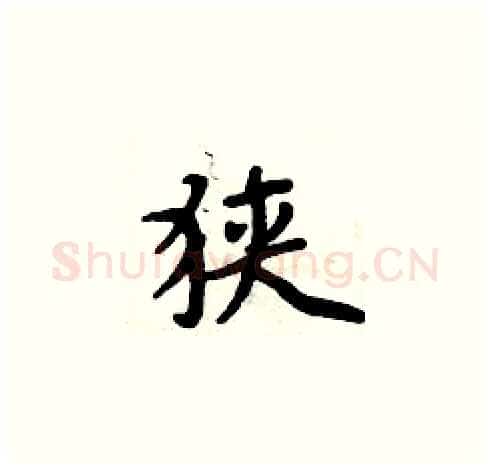 狭硬笔楷书写法,摘自周炳元硬笔书法字帖