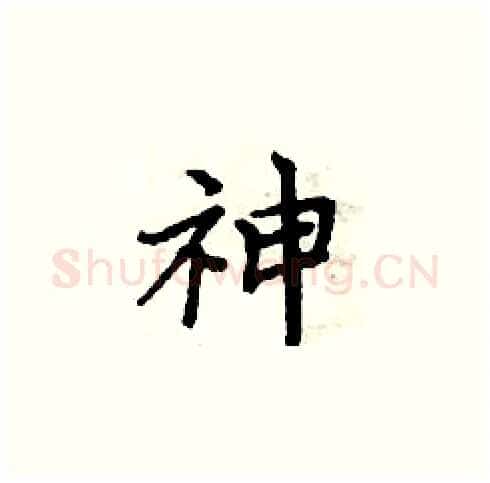 神硬笔楷书写法,摘自周炳元硬笔书法字帖