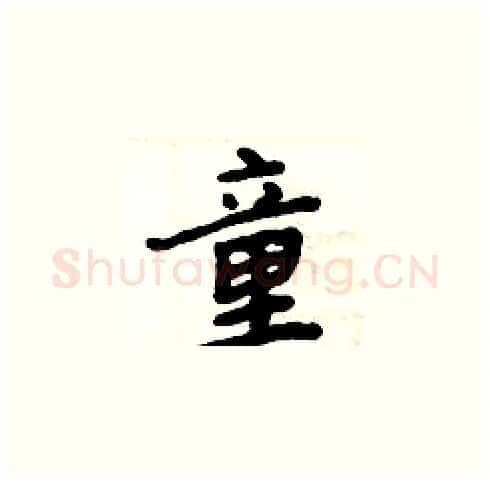 童硬笔楷书写法,摘自周炳元硬笔书法字帖