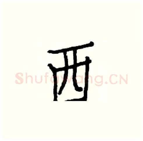 西硬笔楷书写法,摘自白克俭硬笔书法字帖