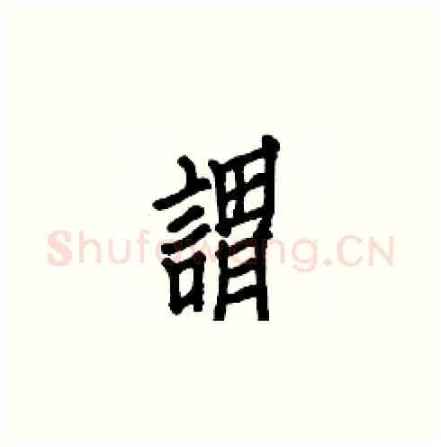 謂硬笔楷书写法,摘自白克俭硬笔书法字帖