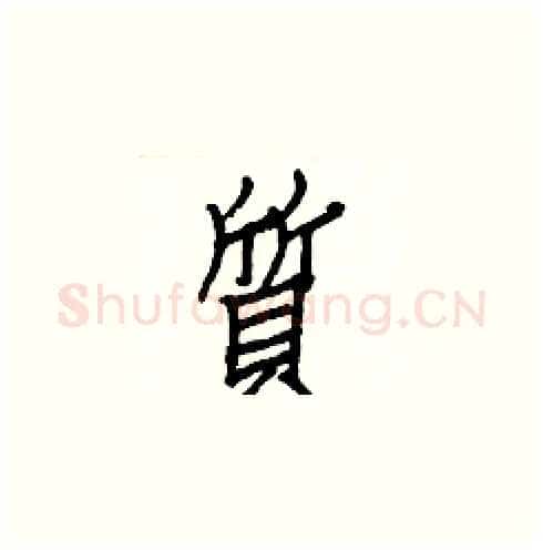 質硬笔楷书写法,摘自白克俭硬笔书法字帖