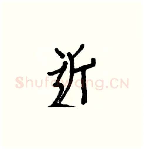 近硬笔楷书写法,摘自白克俭硬笔书法字帖