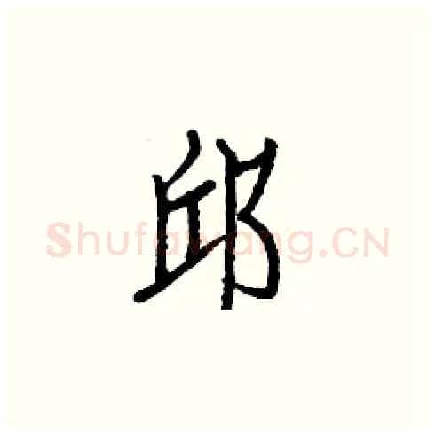 邱硬笔楷书写法,摘自白克俭硬笔书法字帖