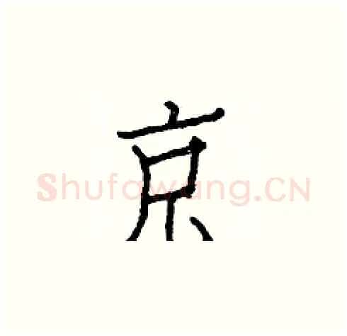 京硬笔楷书写法,摘自白克俭硬笔书法字帖