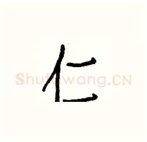 仁硬笔楷书写法,摘自白克俭硬笔书法字帖