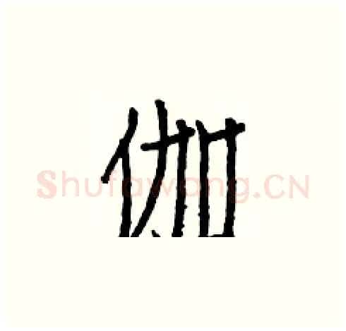 伽硬笔楷书写法,摘自白克俭硬笔书法字帖