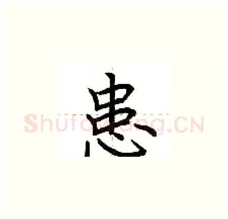 患硬笔楷书写法,摘自荆霄鹏硬笔书法字帖
