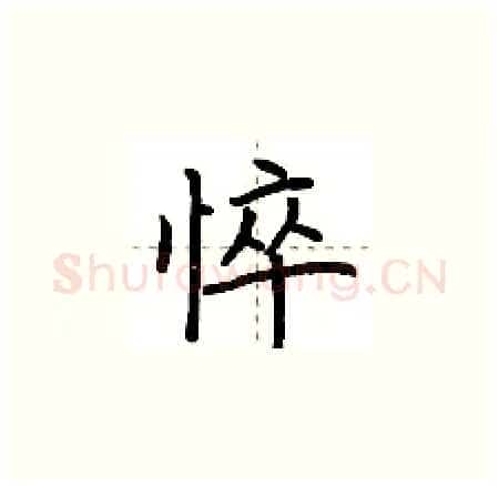 悴硬笔楷书写法,摘自荆霄鹏硬笔书法字帖