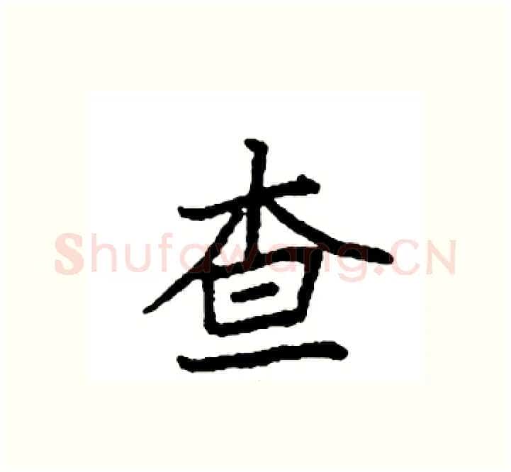 查硬笔楷书写法,摘自袁强硬笔书法字帖