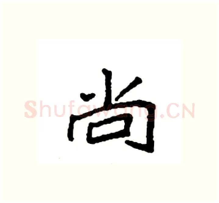 尚硬笔楷书写法,摘自袁强硬笔书法字帖