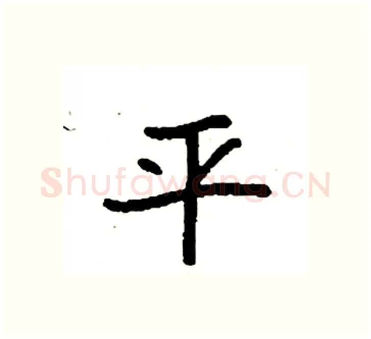 平硬笔楷书写法,摘自袁强硬笔书法字帖