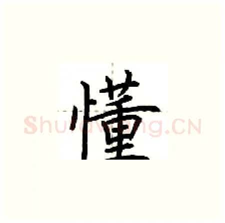 懂硬笔楷书写法,摘自荆霄鹏硬笔书法字帖