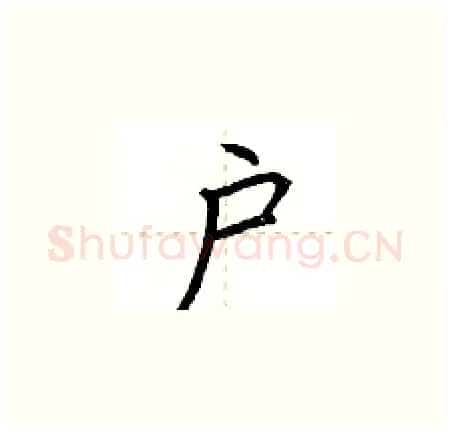 户硬笔楷书写法,摘自荆霄鹏硬笔书法字帖