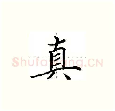 真硬笔楷书写法,摘自田英章硬笔书法字帖