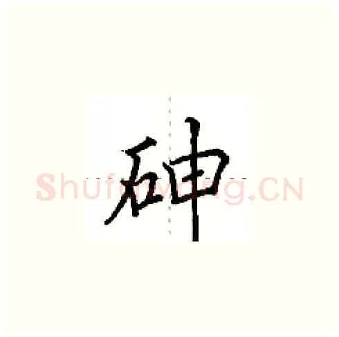 砷硬笔楷书写法,摘自田英章硬笔书法字帖