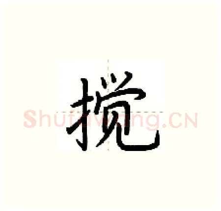 搅硬笔楷书写法,摘自荆霄鹏硬笔书法字帖