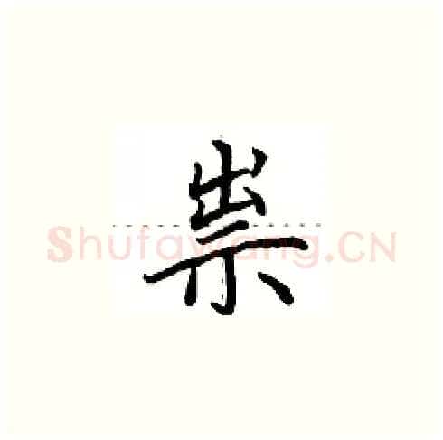祟硬笔楷书写法,摘自田英章硬笔书法字帖