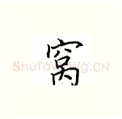 窝硬笔楷书写法,摘自田英章硬笔书法字帖
