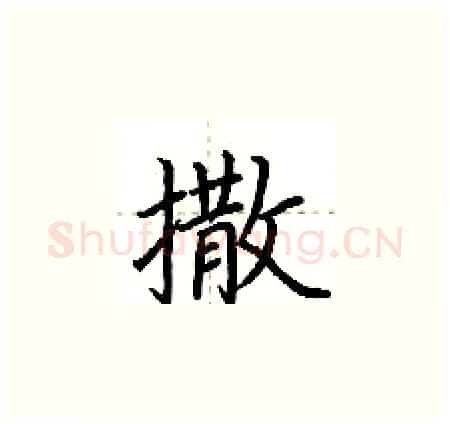 撒硬笔楷书写法,摘自荆霄鹏硬笔书法字帖