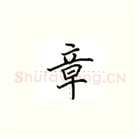 章硬笔楷书写法,摘自田英章硬笔书法字帖