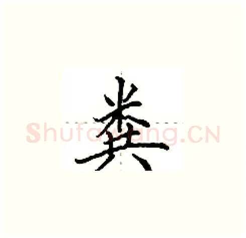 粪硬笔楷书写法,摘自田英章硬笔书法字帖