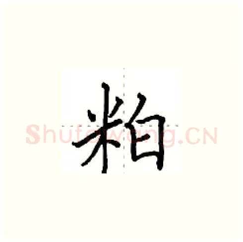 粕硬笔楷书写法,摘自田英章硬笔书法字帖