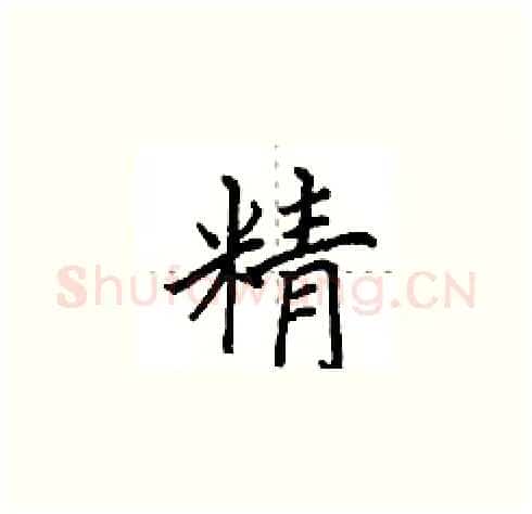 精硬笔楷书写法,摘自田英章硬笔书法字帖