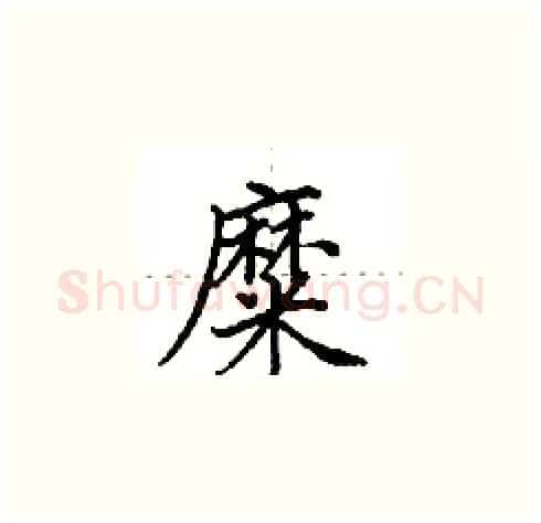 糜硬笔楷书写法,摘自田英章硬笔书法字帖