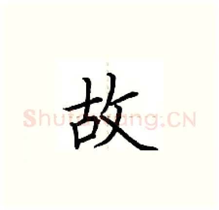 故硬笔楷书写法,摘自荆霄鹏硬笔书法字帖