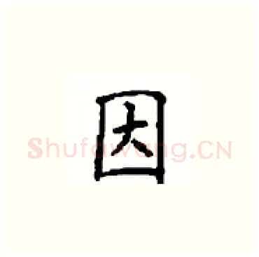 因硬笔楷书写法,摘自顾仲安硬笔书法字帖