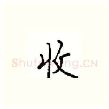 收硬笔楷书写法,摘自顾仲安硬笔书法字帖