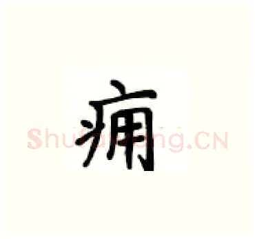 痈硬笔楷书写法,摘自卢中南硬笔书法字帖