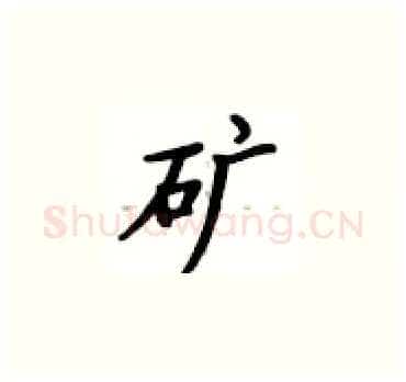 矿硬笔楷书写法,摘自卢中南硬笔书法字帖