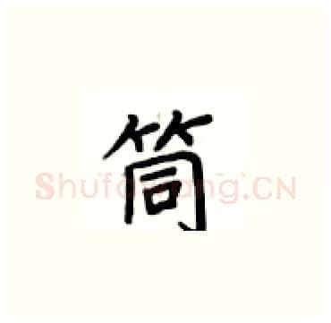 筒硬笔楷书写法,摘自卢中南硬笔书法字帖