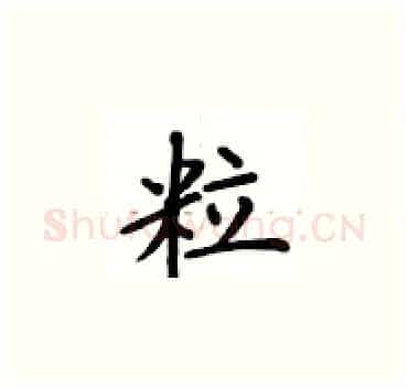 粒硬笔楷书写法,摘自卢中南硬笔书法字帖