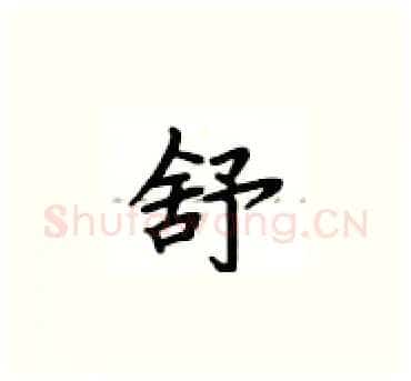 舒硬笔楷书写法,摘自卢中南硬笔书法字帖