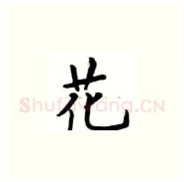 花硬笔楷书写法,摘自卢中南硬笔书法字帖
