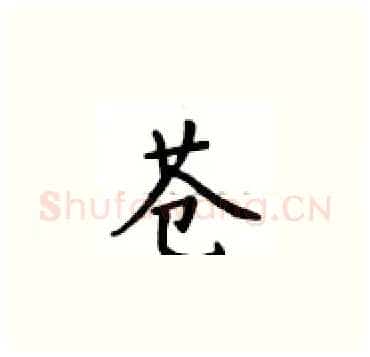 苍硬笔楷书写法,摘自卢中南硬笔书法字帖
