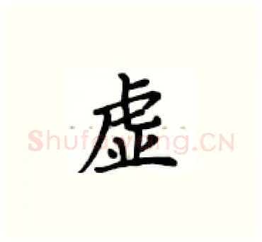 虚硬笔楷书写法,摘自卢中南硬笔书法字帖