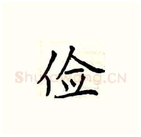 俭硬笔楷书写法,摘自曾庆福硬笔书法字帖