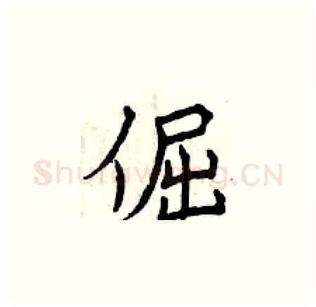 倔硬笔楷书写法,摘自曾庆福硬笔书法字帖