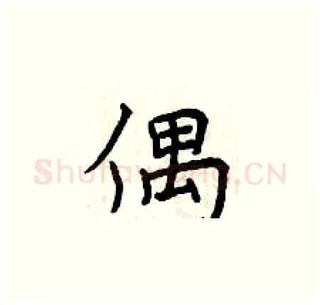 偶硬笔楷书写法,摘自曾庆福硬笔书法字帖