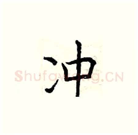 冲硬笔楷书写法,摘自曾庆福硬笔书法字帖