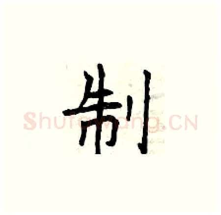 制硬笔楷书写法,摘自曾庆福硬笔书法字帖