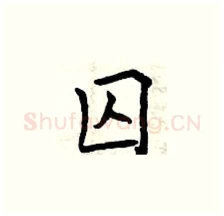 囚硬笔楷书写法,摘自曾庆福硬笔书法字帖