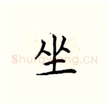 坐硬笔楷书写法,摘自曾庆福硬笔书法字帖